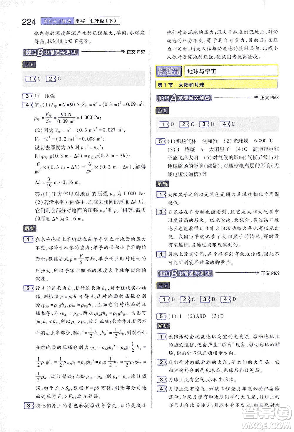 陜西師范大學(xué)出版總社2021初中教材完全解讀七年級下冊科學(xué)浙教版參考答案