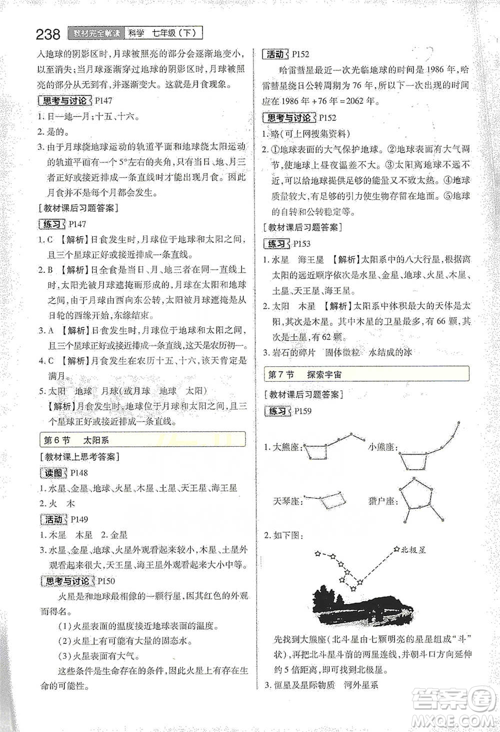 陜西師范大學(xué)出版總社2021初中教材完全解讀七年級下冊科學(xué)浙教版參考答案