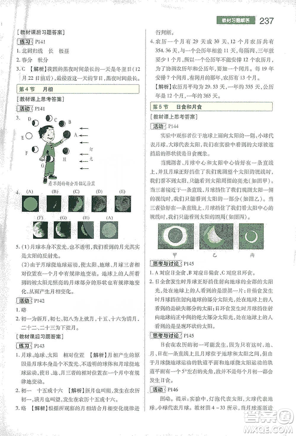 陜西師范大學(xué)出版總社2021初中教材完全解讀七年級下冊科學(xué)浙教版參考答案