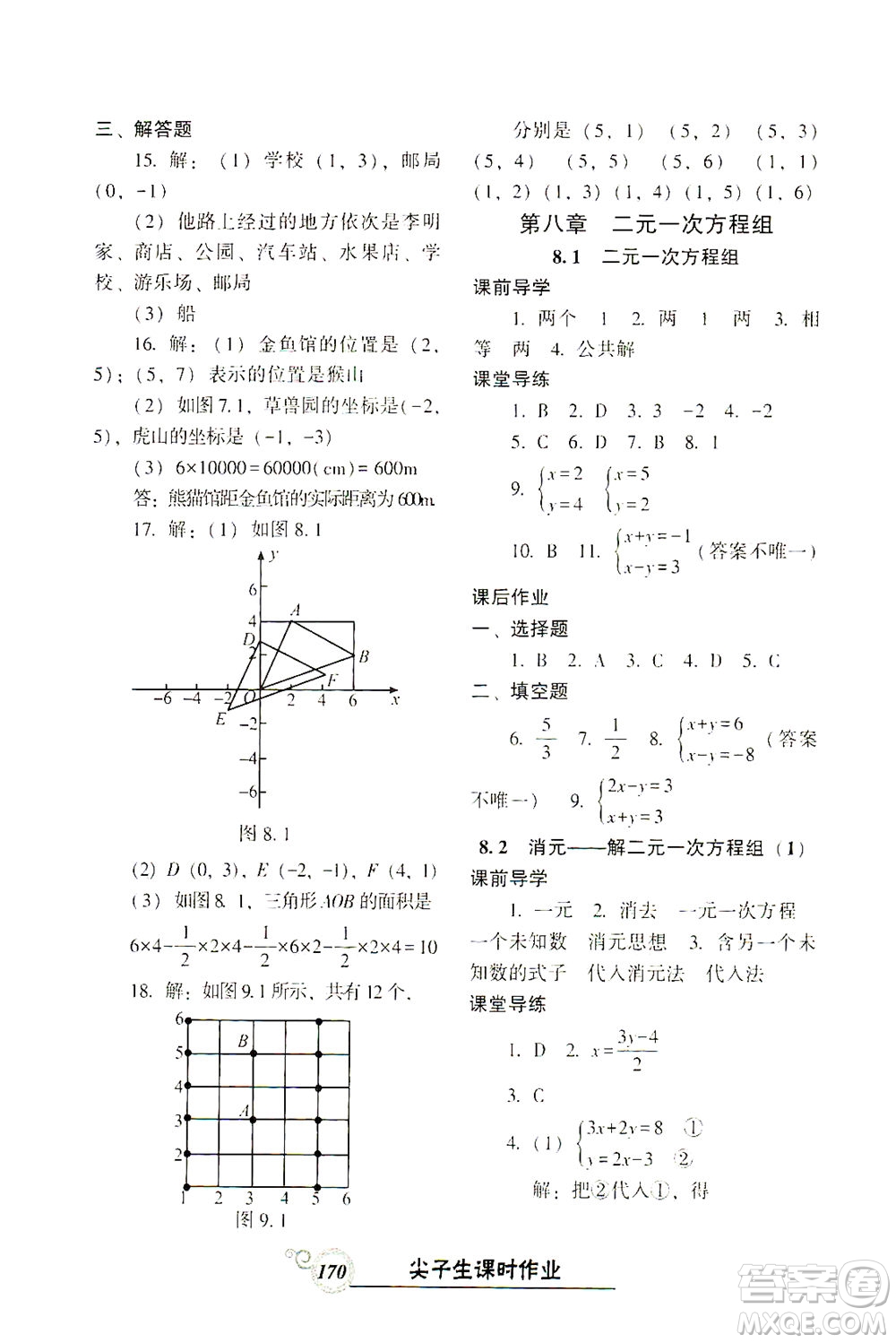 遼寧教育出版社2021尖子生課時(shí)作業(yè)七年級(jí)數(shù)學(xué)下冊(cè)人教版答案