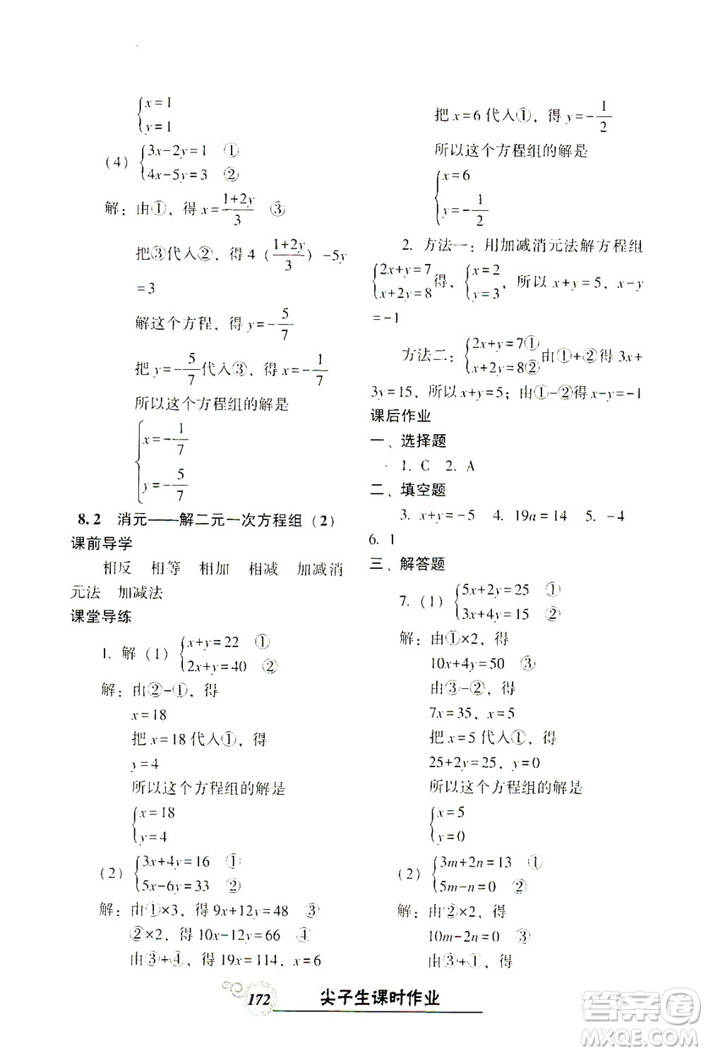 遼寧教育出版社2021尖子生課時(shí)作業(yè)七年級(jí)數(shù)學(xué)下冊(cè)人教版答案