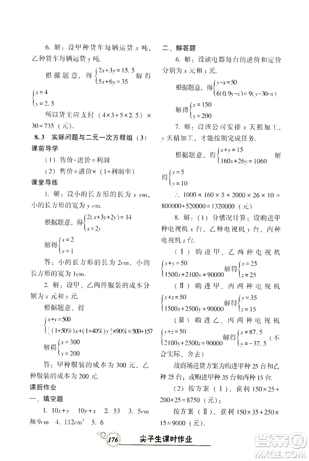 遼寧教育出版社2021尖子生課時(shí)作業(yè)七年級(jí)數(shù)學(xué)下冊(cè)人教版答案