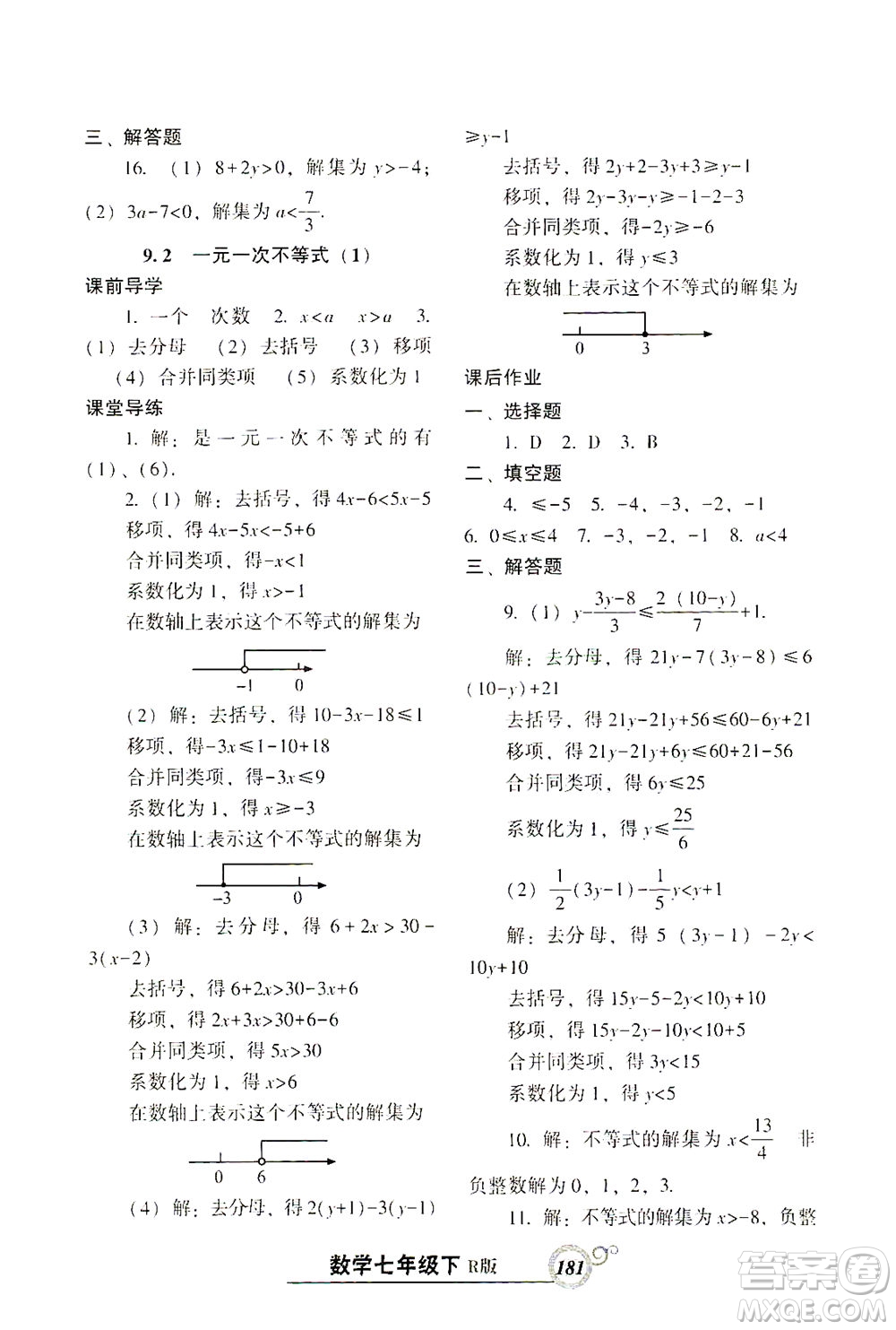 遼寧教育出版社2021尖子生課時(shí)作業(yè)七年級(jí)數(shù)學(xué)下冊(cè)人教版答案