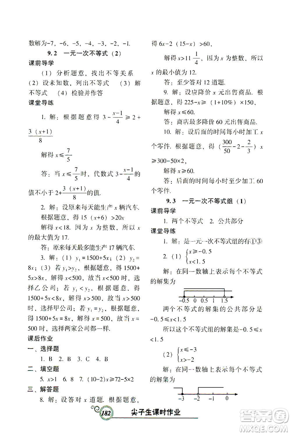 遼寧教育出版社2021尖子生課時(shí)作業(yè)七年級(jí)數(shù)學(xué)下冊(cè)人教版答案