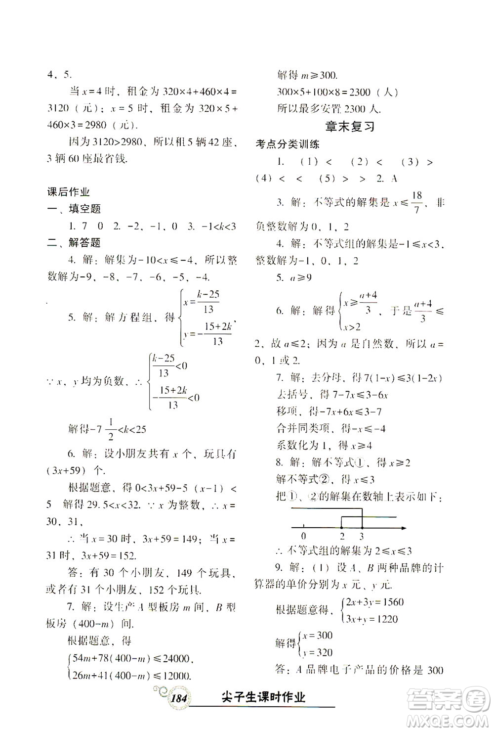 遼寧教育出版社2021尖子生課時(shí)作業(yè)七年級(jí)數(shù)學(xué)下冊(cè)人教版答案