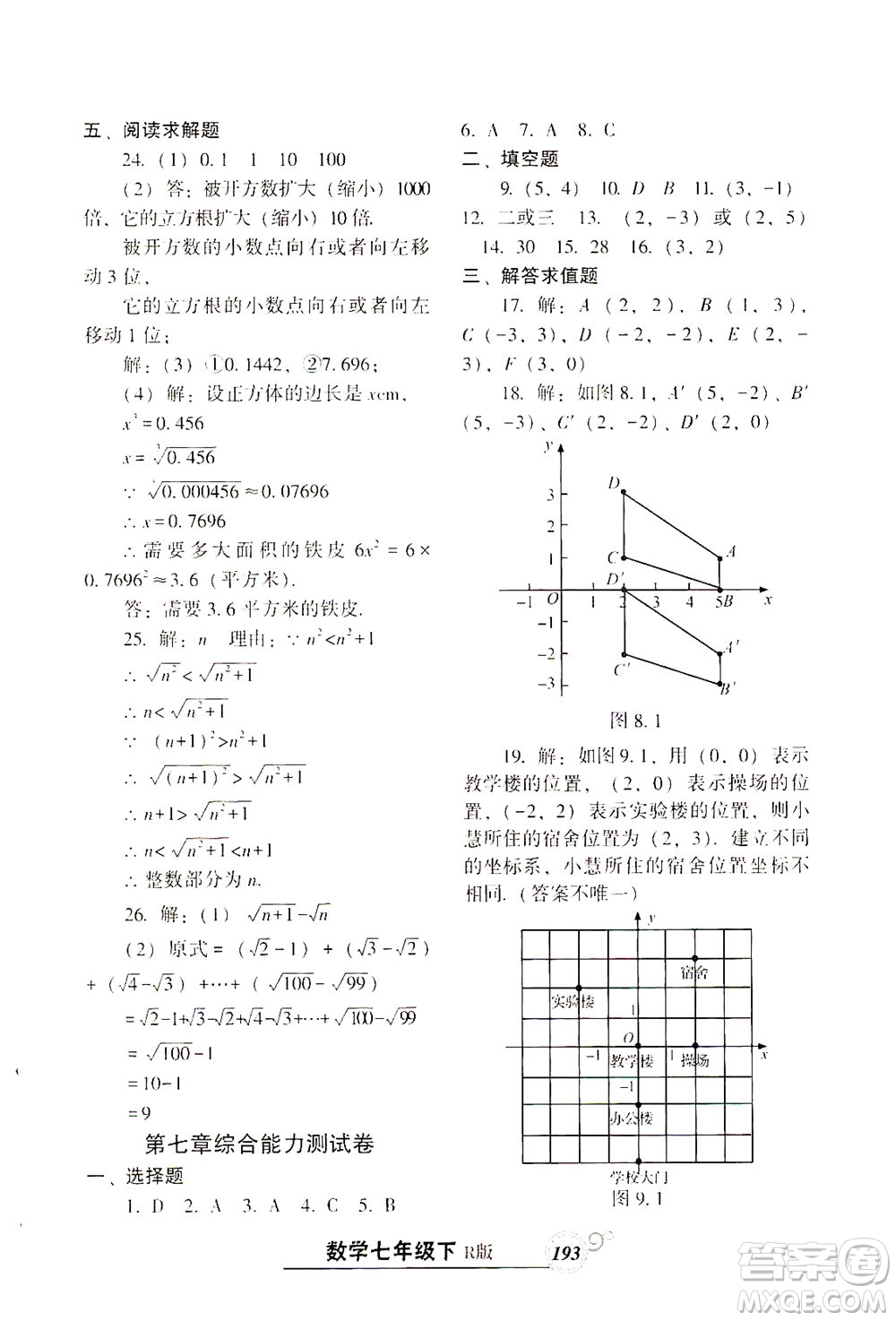 遼寧教育出版社2021尖子生課時(shí)作業(yè)七年級(jí)數(shù)學(xué)下冊(cè)人教版答案