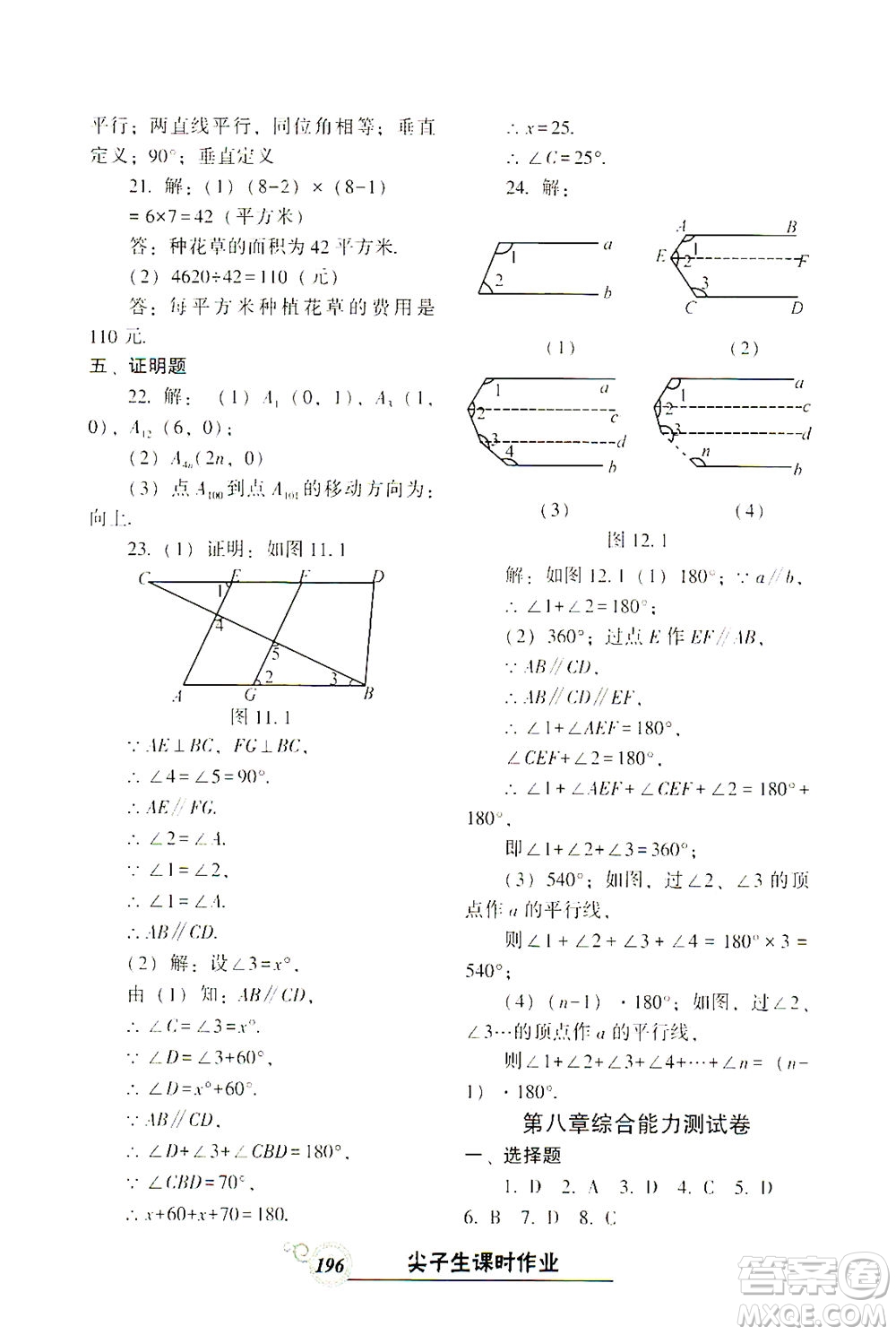 遼寧教育出版社2021尖子生課時(shí)作業(yè)七年級(jí)數(shù)學(xué)下冊(cè)人教版答案