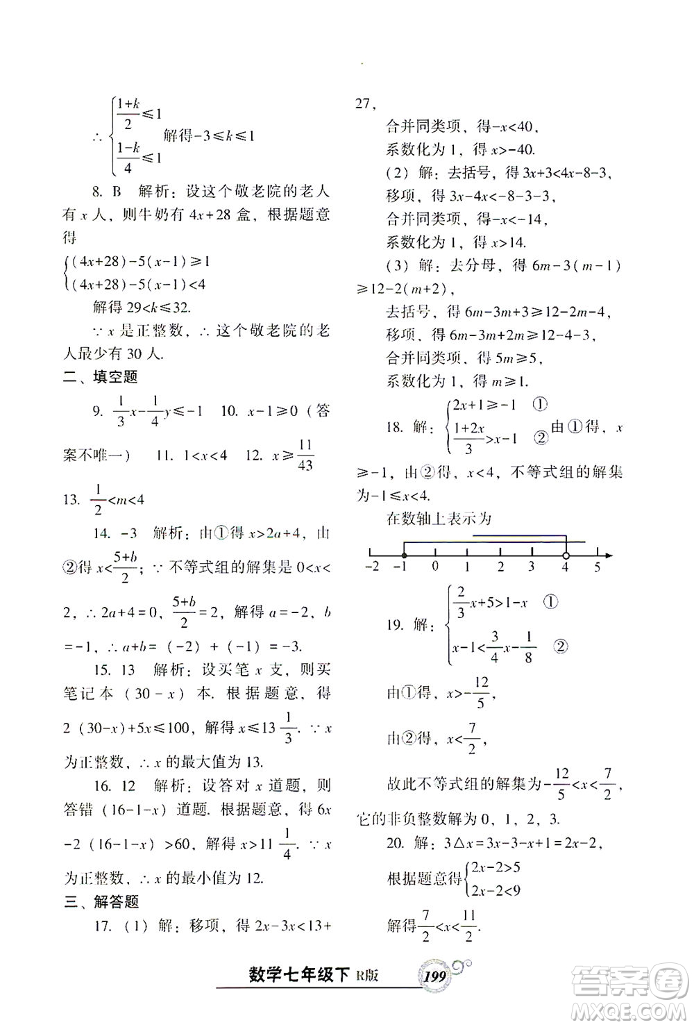 遼寧教育出版社2021尖子生課時(shí)作業(yè)七年級(jí)數(shù)學(xué)下冊(cè)人教版答案