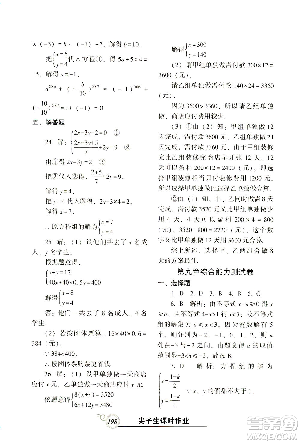 遼寧教育出版社2021尖子生課時(shí)作業(yè)七年級(jí)數(shù)學(xué)下冊(cè)人教版答案