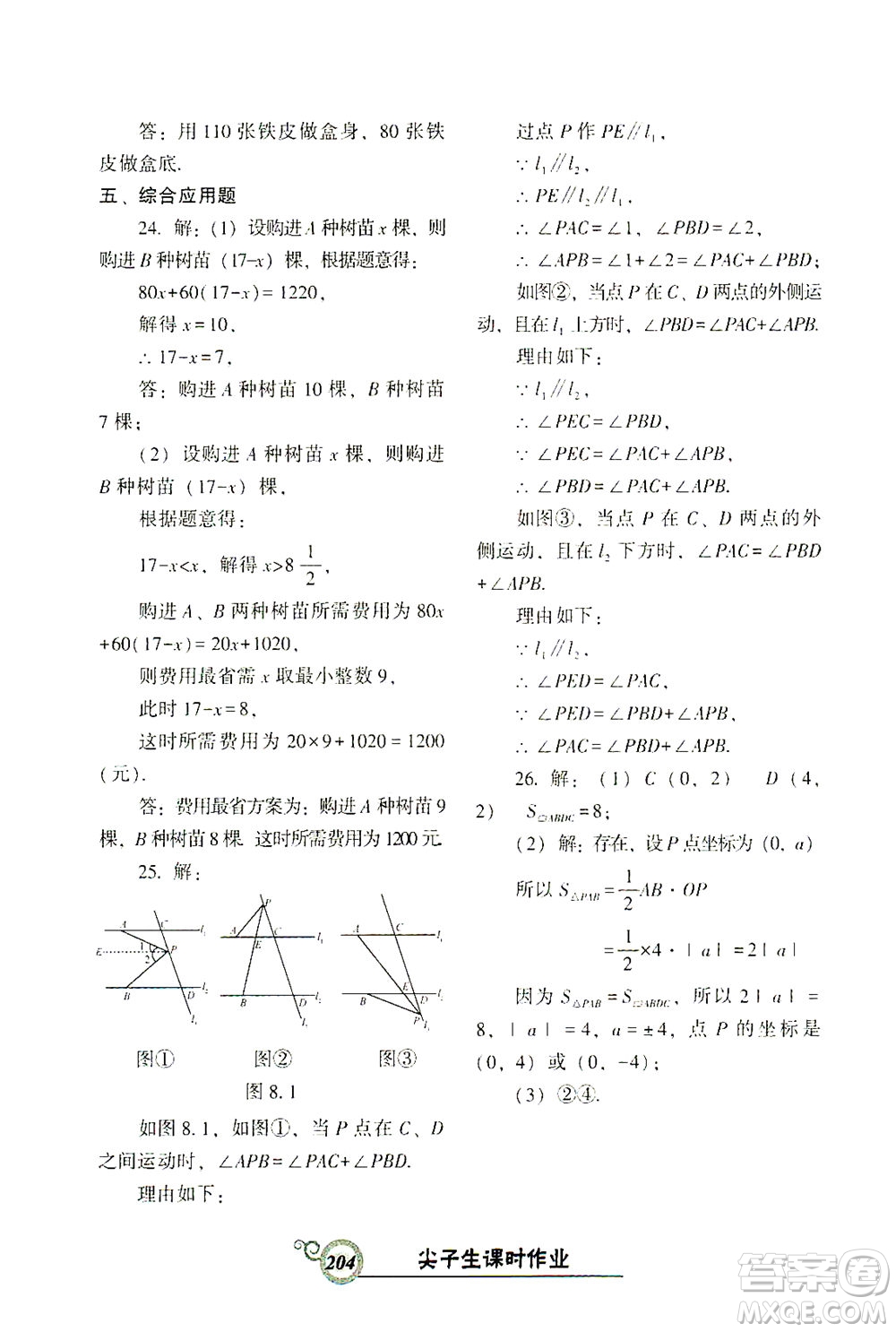 遼寧教育出版社2021尖子生課時(shí)作業(yè)七年級(jí)數(shù)學(xué)下冊(cè)人教版答案