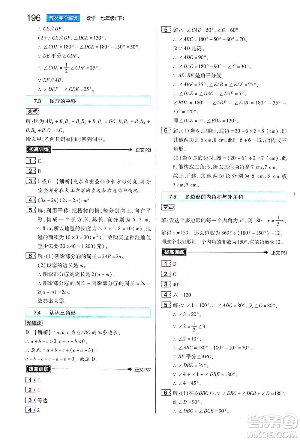 陜西師范大學(xué)出版總社2021初中教材完全解讀七年級(jí)下冊(cè)數(shù)學(xué)蘇科版參考答案