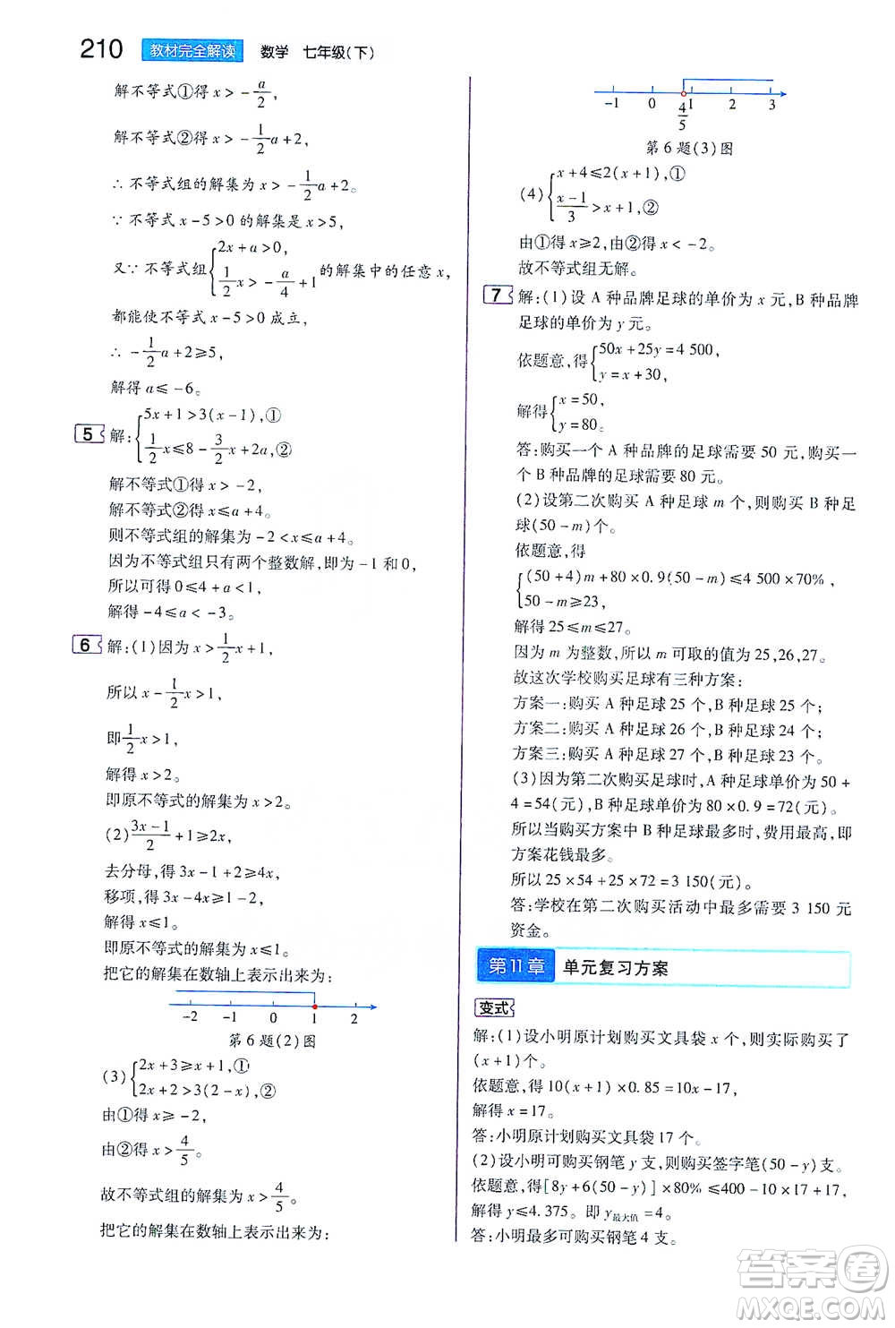 陜西師范大學(xué)出版總社2021初中教材完全解讀七年級(jí)下冊(cè)數(shù)學(xué)蘇科版參考答案