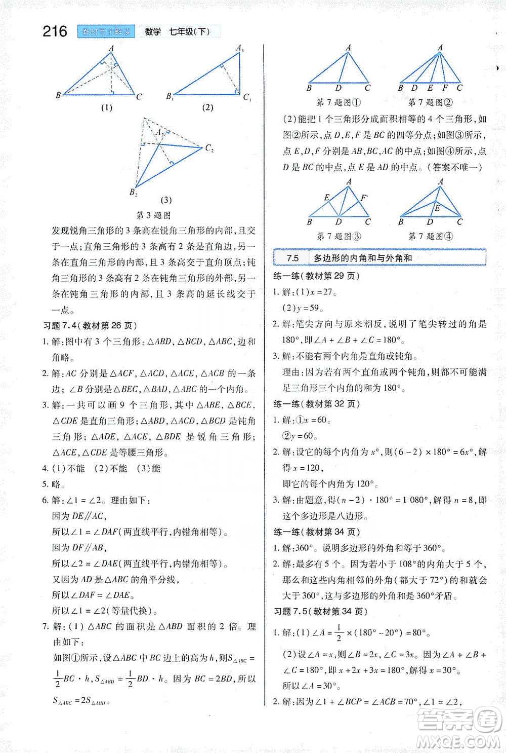 陜西師范大學(xué)出版總社2021初中教材完全解讀七年級(jí)下冊(cè)數(shù)學(xué)蘇科版參考答案