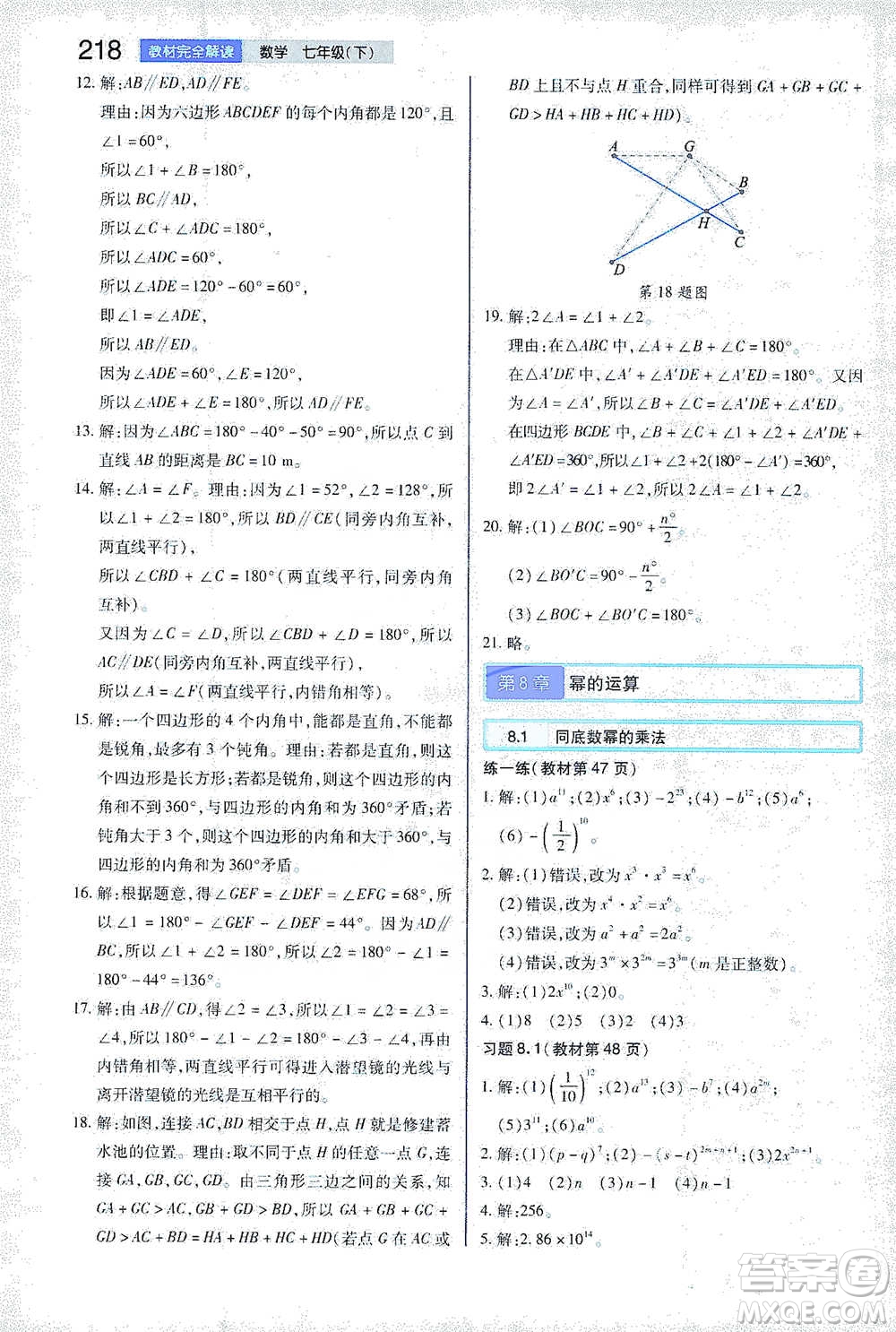 陜西師范大學(xué)出版總社2021初中教材完全解讀七年級(jí)下冊(cè)數(shù)學(xué)蘇科版參考答案