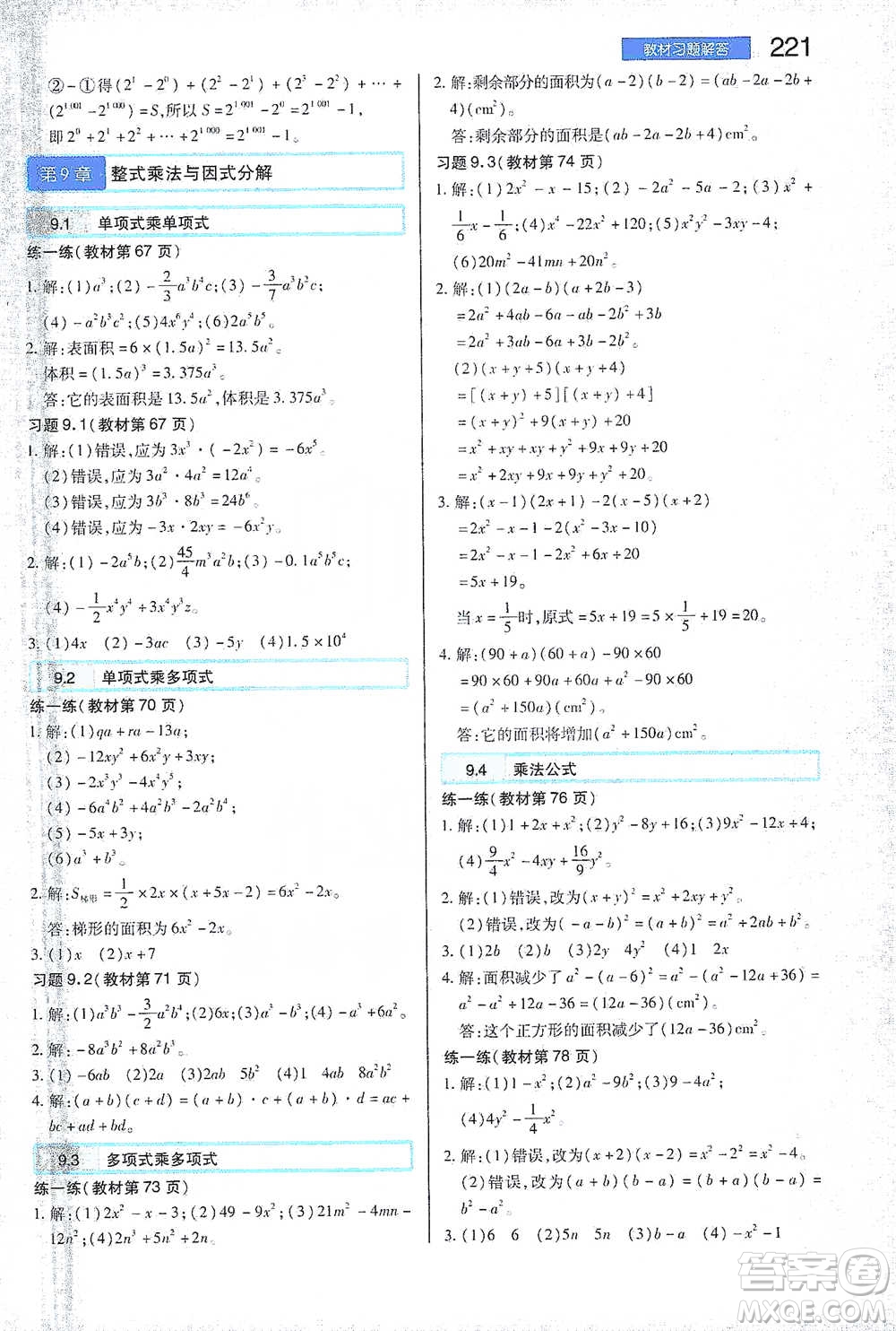 陜西師范大學(xué)出版總社2021初中教材完全解讀七年級(jí)下冊(cè)數(shù)學(xué)蘇科版參考答案