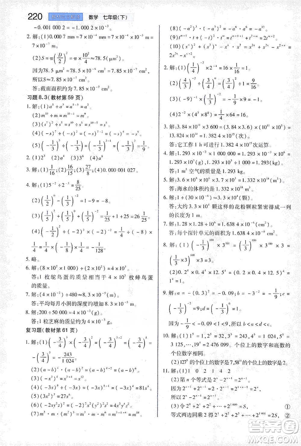 陜西師范大學(xué)出版總社2021初中教材完全解讀七年級(jí)下冊(cè)數(shù)學(xué)蘇科版參考答案