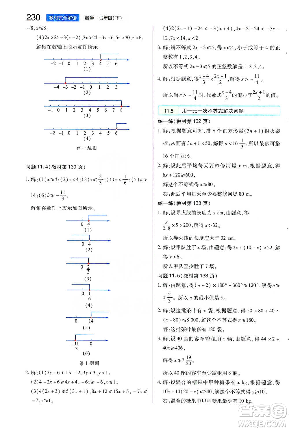 陜西師范大學(xué)出版總社2021初中教材完全解讀七年級(jí)下冊(cè)數(shù)學(xué)蘇科版參考答案