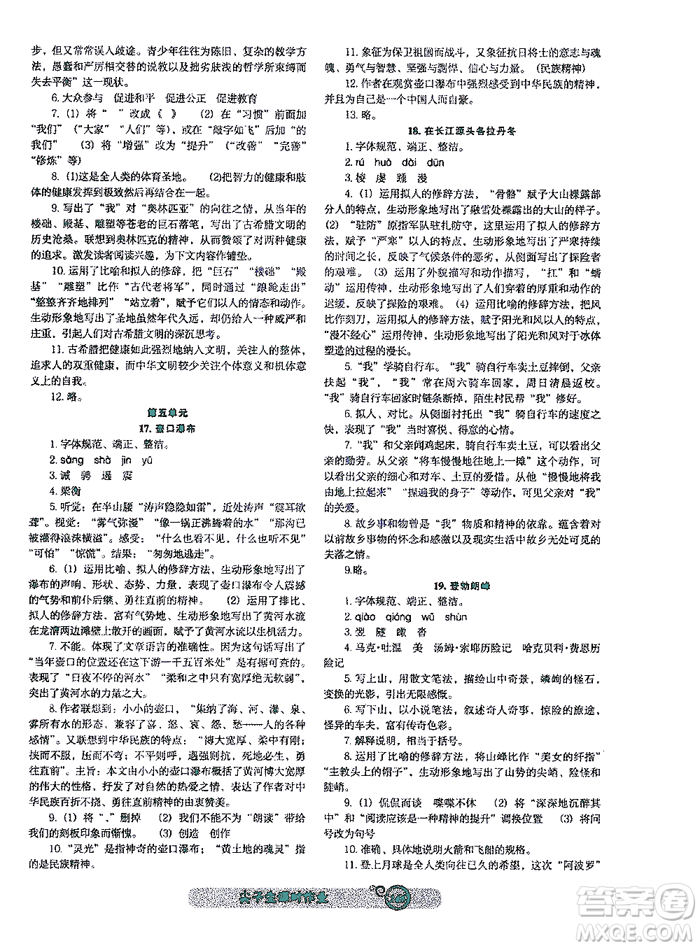 遼寧教育出版社2021尖子生課時作業(yè)八年級語文下冊人教版答案