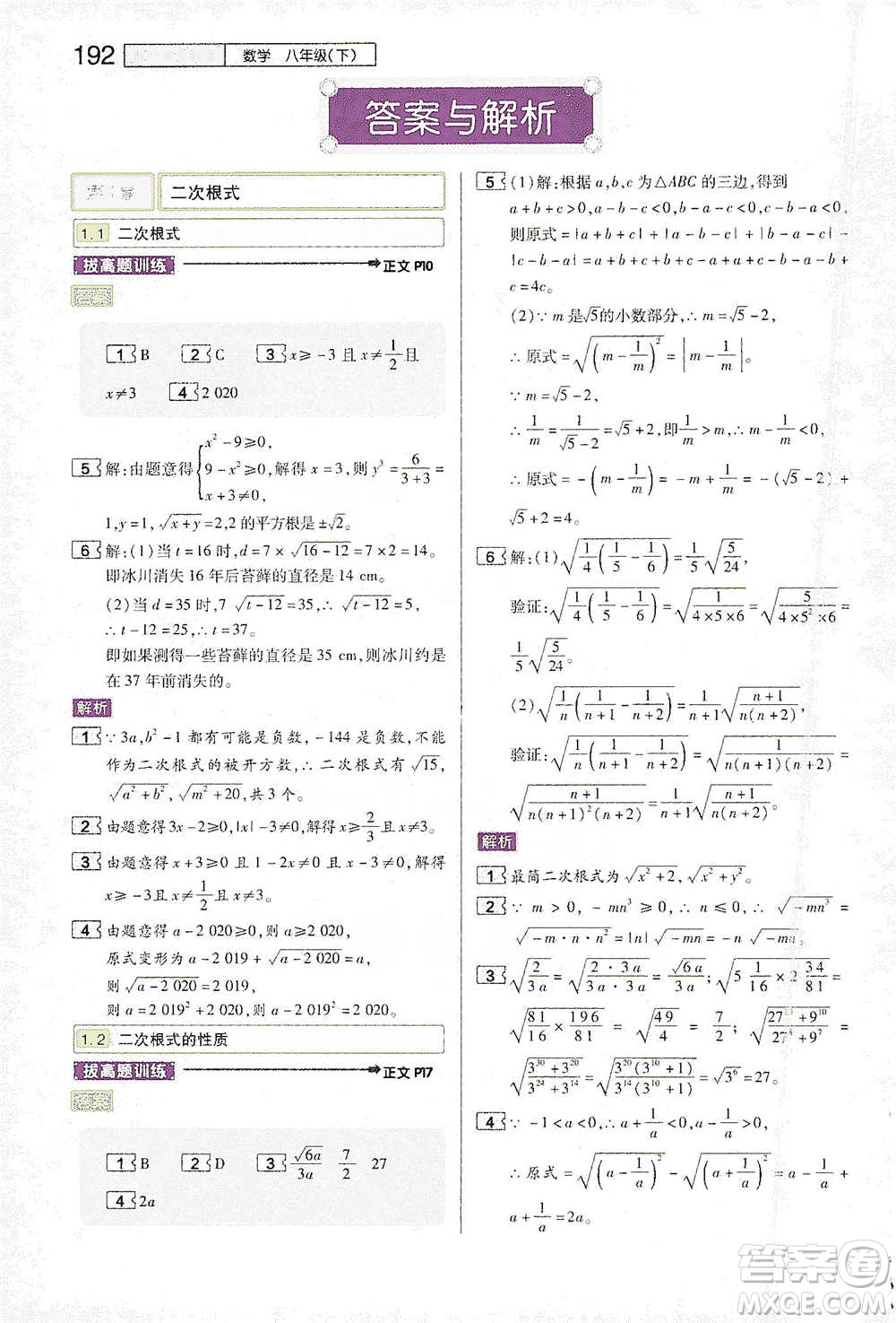 陜西師范大學(xué)出版總社2021初中教材完全解讀八年級下冊數(shù)學(xué)浙教版參考答案