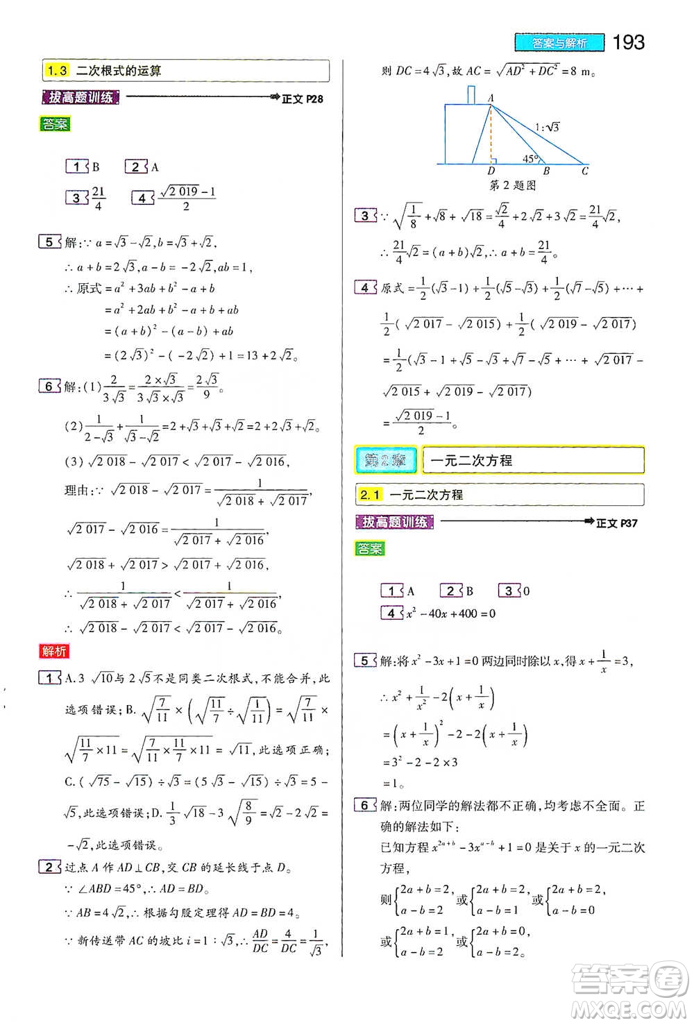 陜西師范大學(xué)出版總社2021初中教材完全解讀八年級下冊數(shù)學(xué)浙教版參考答案