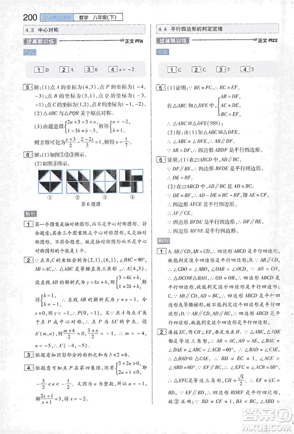 陜西師范大學(xué)出版總社2021初中教材完全解讀八年級下冊數(shù)學(xué)浙教版參考答案