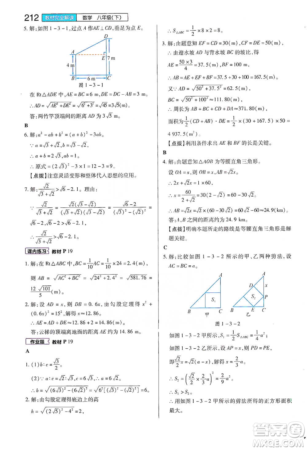 陜西師范大學(xué)出版總社2021初中教材完全解讀八年級下冊數(shù)學(xué)浙教版參考答案