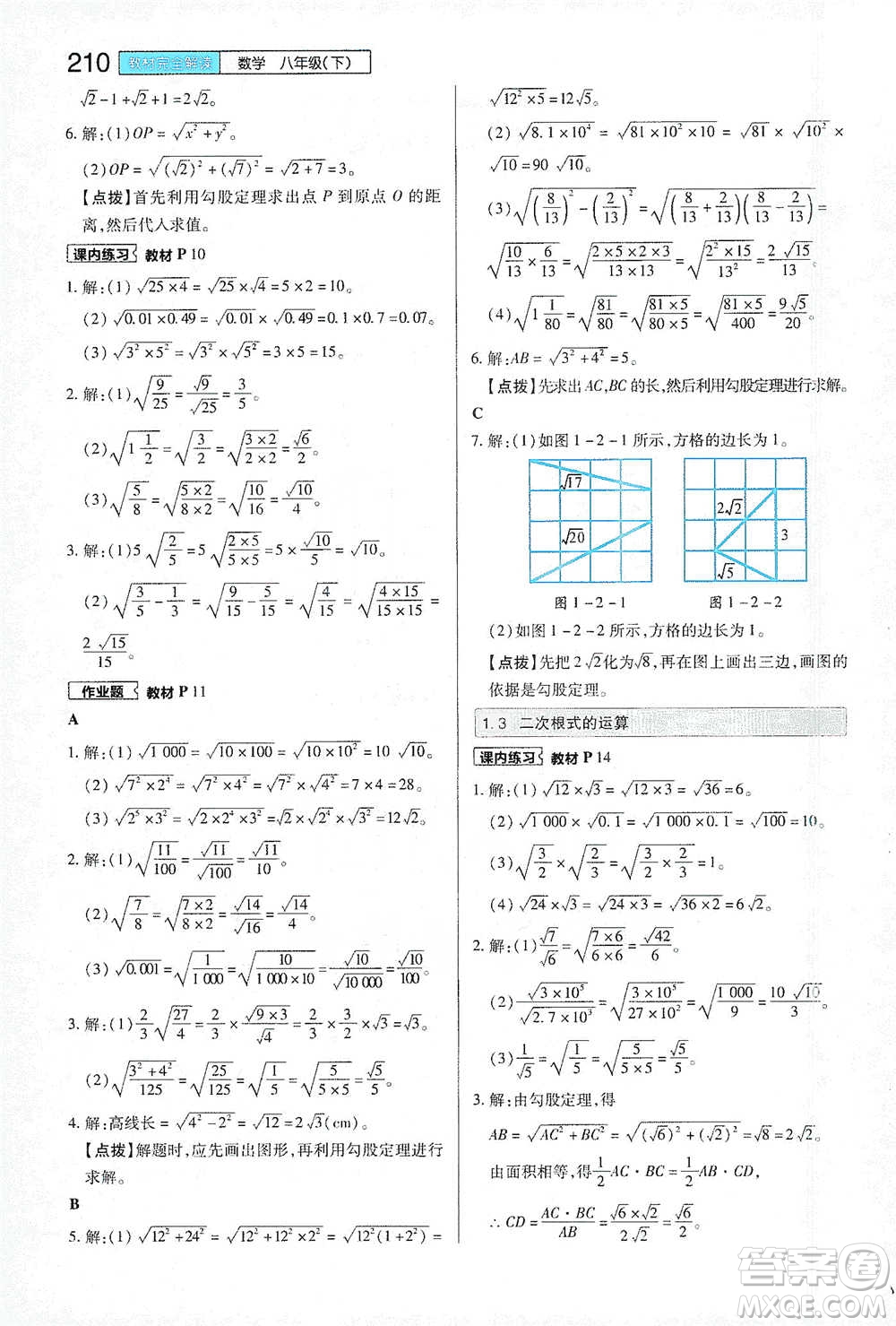 陜西師范大學(xué)出版總社2021初中教材完全解讀八年級下冊數(shù)學(xué)浙教版參考答案