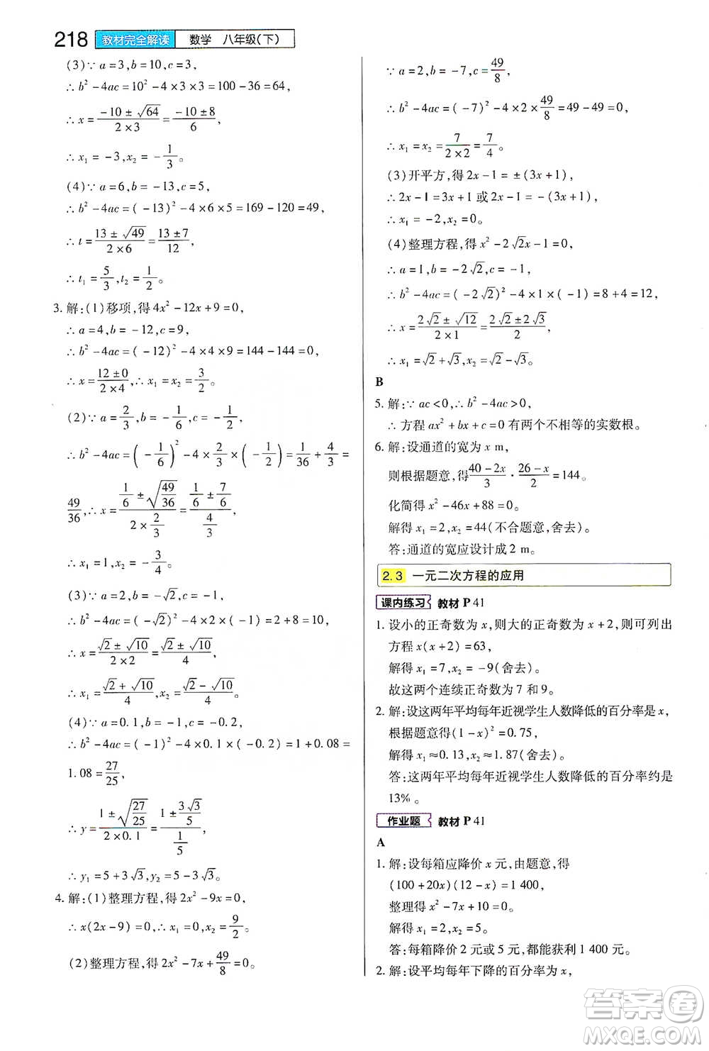 陜西師范大學(xué)出版總社2021初中教材完全解讀八年級下冊數(shù)學(xué)浙教版參考答案