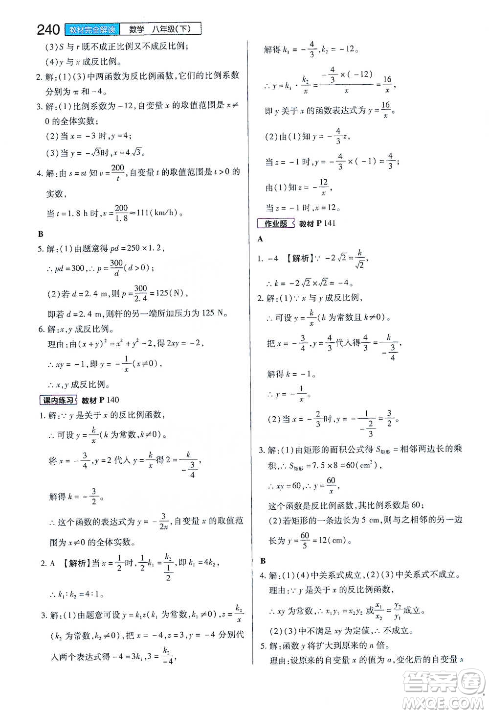 陜西師范大學(xué)出版總社2021初中教材完全解讀八年級下冊數(shù)學(xué)浙教版參考答案