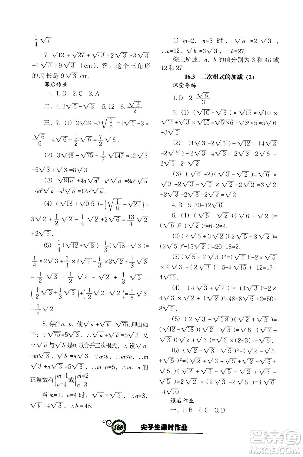 遼寧教育出版社2021尖子生課時(shí)作業(yè)八年級(jí)數(shù)學(xué)下冊(cè)人教版答案