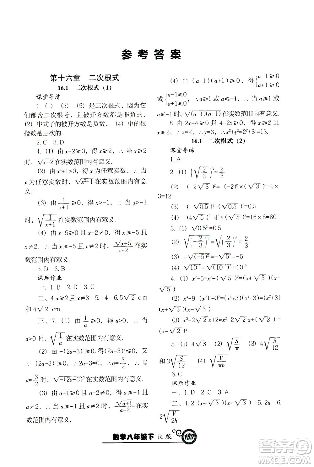 遼寧教育出版社2021尖子生課時(shí)作業(yè)八年級(jí)數(shù)學(xué)下冊(cè)人教版答案