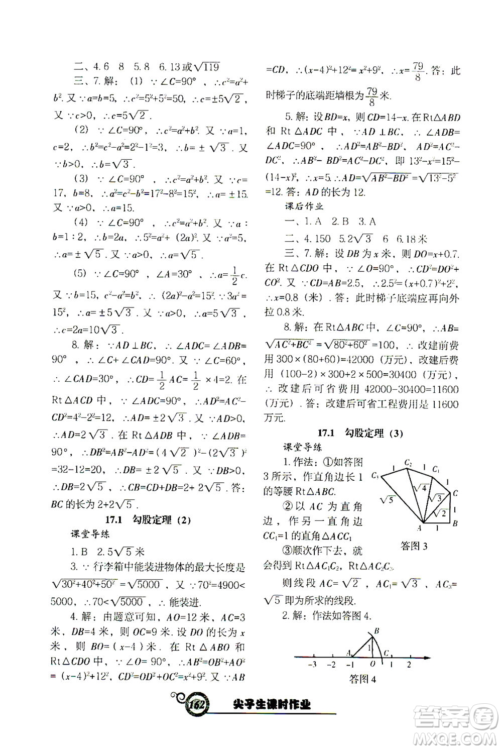 遼寧教育出版社2021尖子生課時(shí)作業(yè)八年級(jí)數(shù)學(xué)下冊(cè)人教版答案