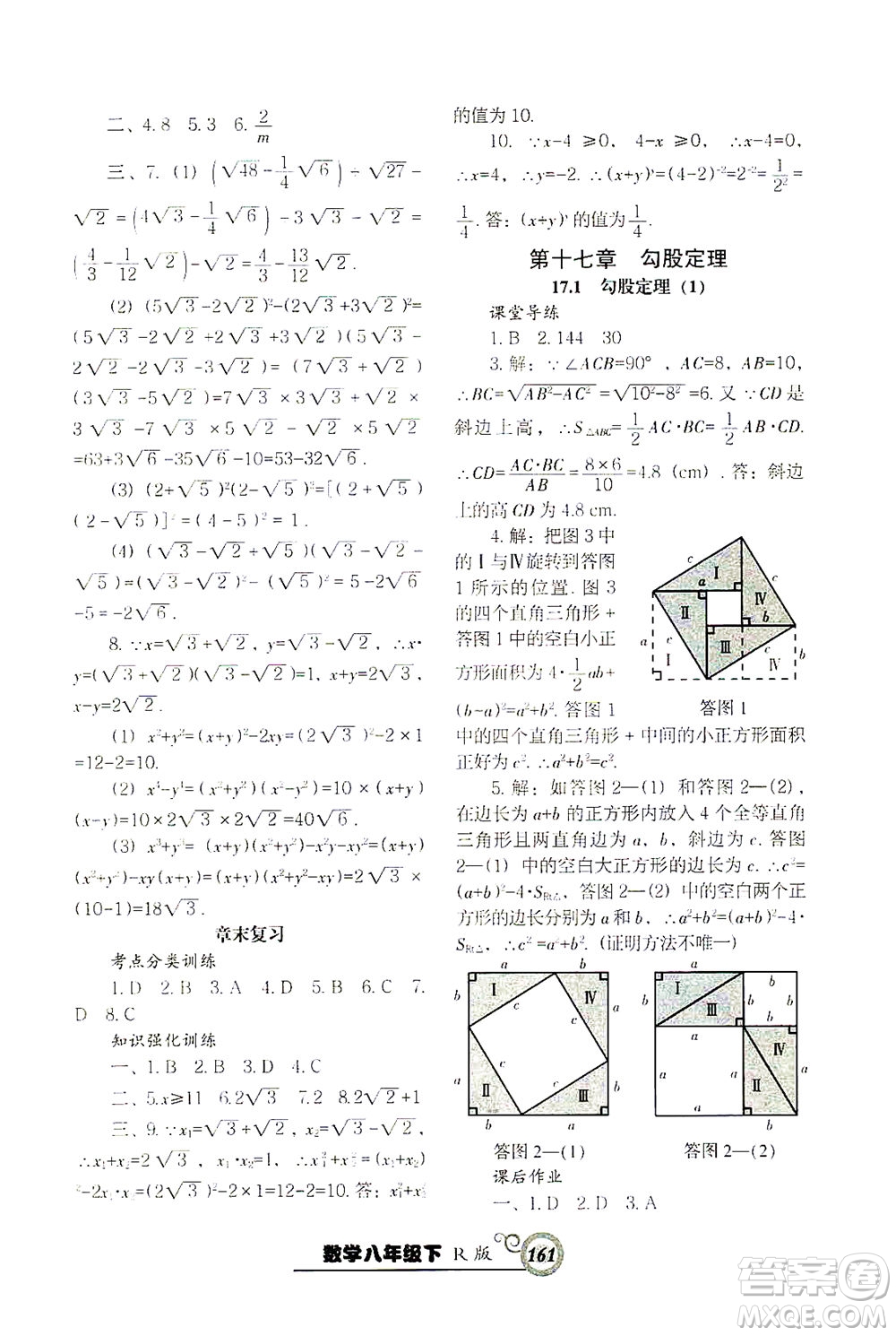 遼寧教育出版社2021尖子生課時(shí)作業(yè)八年級(jí)數(shù)學(xué)下冊(cè)人教版答案