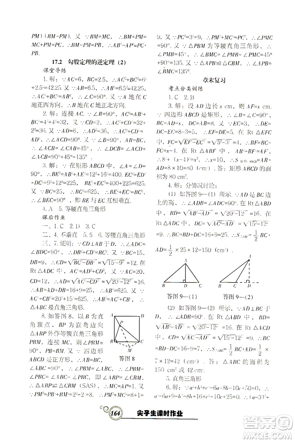 遼寧教育出版社2021尖子生課時(shí)作業(yè)八年級(jí)數(shù)學(xué)下冊(cè)人教版答案