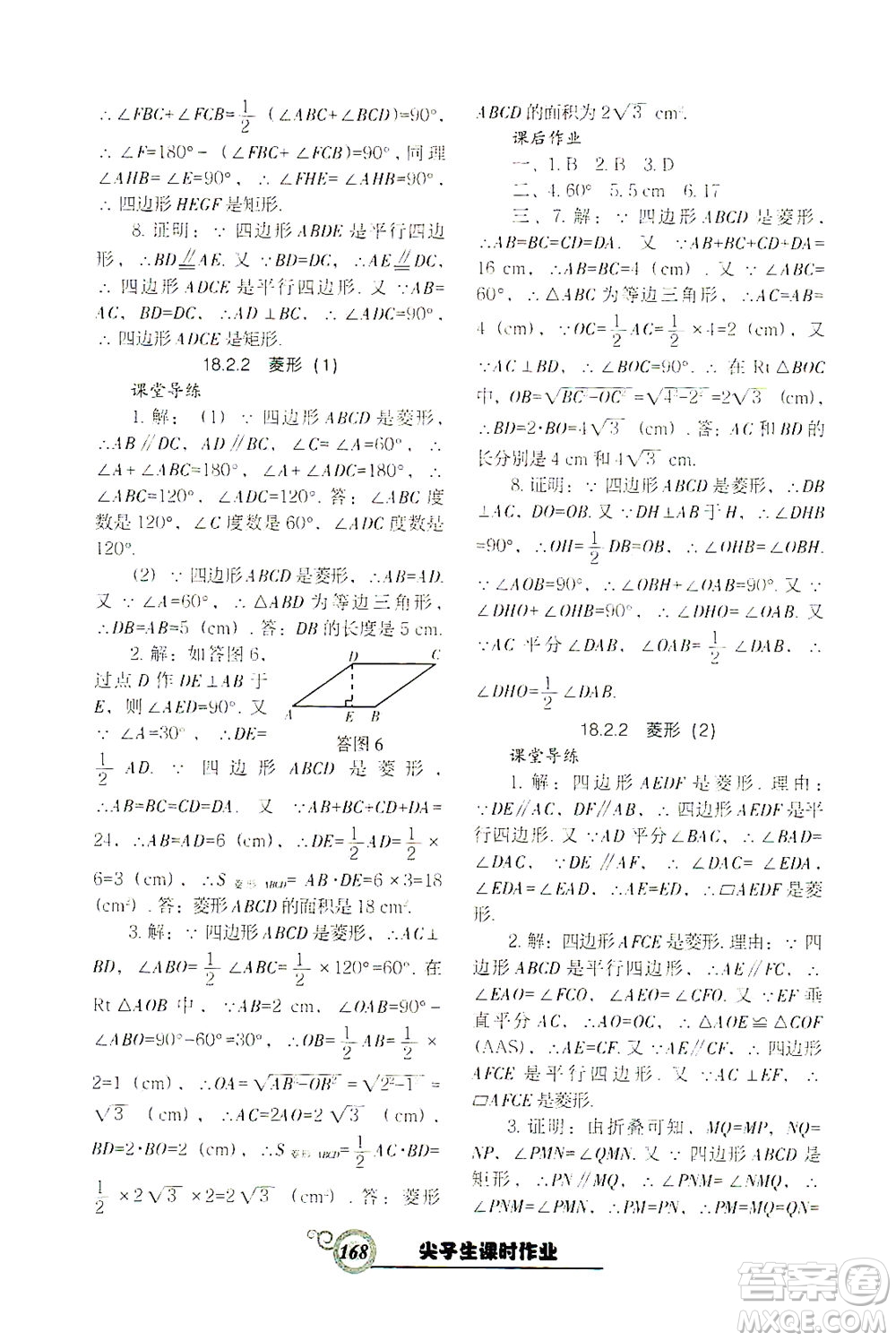 遼寧教育出版社2021尖子生課時(shí)作業(yè)八年級(jí)數(shù)學(xué)下冊(cè)人教版答案