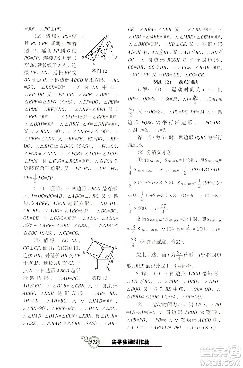 遼寧教育出版社2021尖子生課時(shí)作業(yè)八年級(jí)數(shù)學(xué)下冊(cè)人教版答案