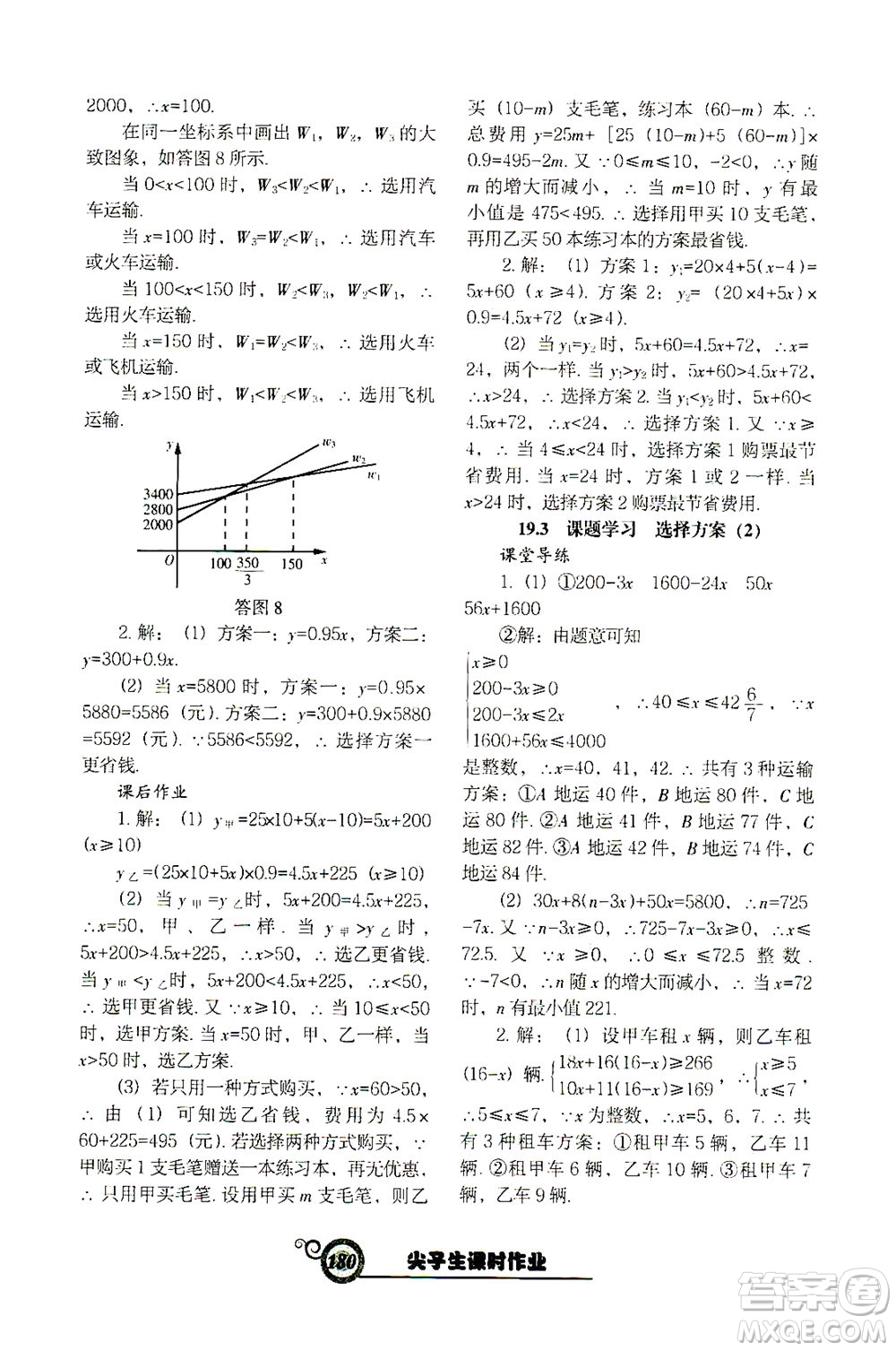 遼寧教育出版社2021尖子生課時(shí)作業(yè)八年級(jí)數(shù)學(xué)下冊(cè)人教版答案