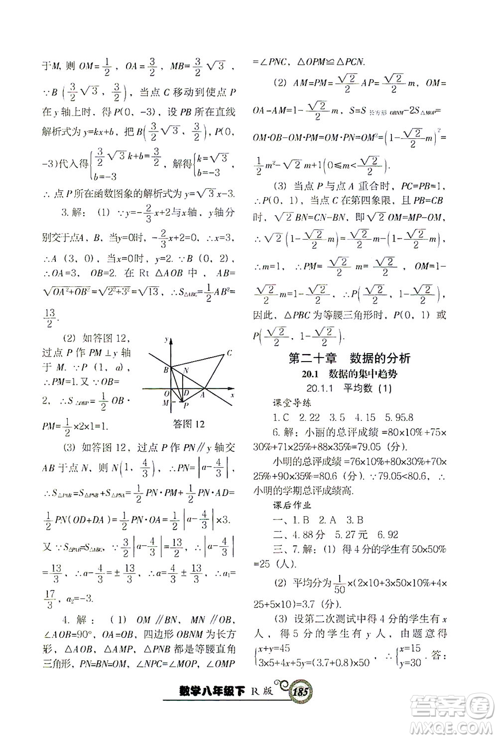 遼寧教育出版社2021尖子生課時(shí)作業(yè)八年級(jí)數(shù)學(xué)下冊(cè)人教版答案