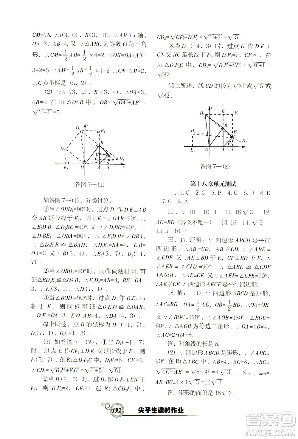 遼寧教育出版社2021尖子生課時(shí)作業(yè)八年級(jí)數(shù)學(xué)下冊(cè)人教版答案