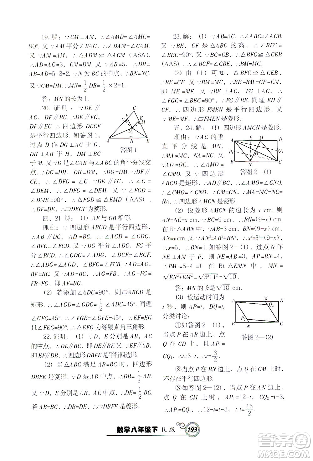 遼寧教育出版社2021尖子生課時(shí)作業(yè)八年級(jí)數(shù)學(xué)下冊(cè)人教版答案