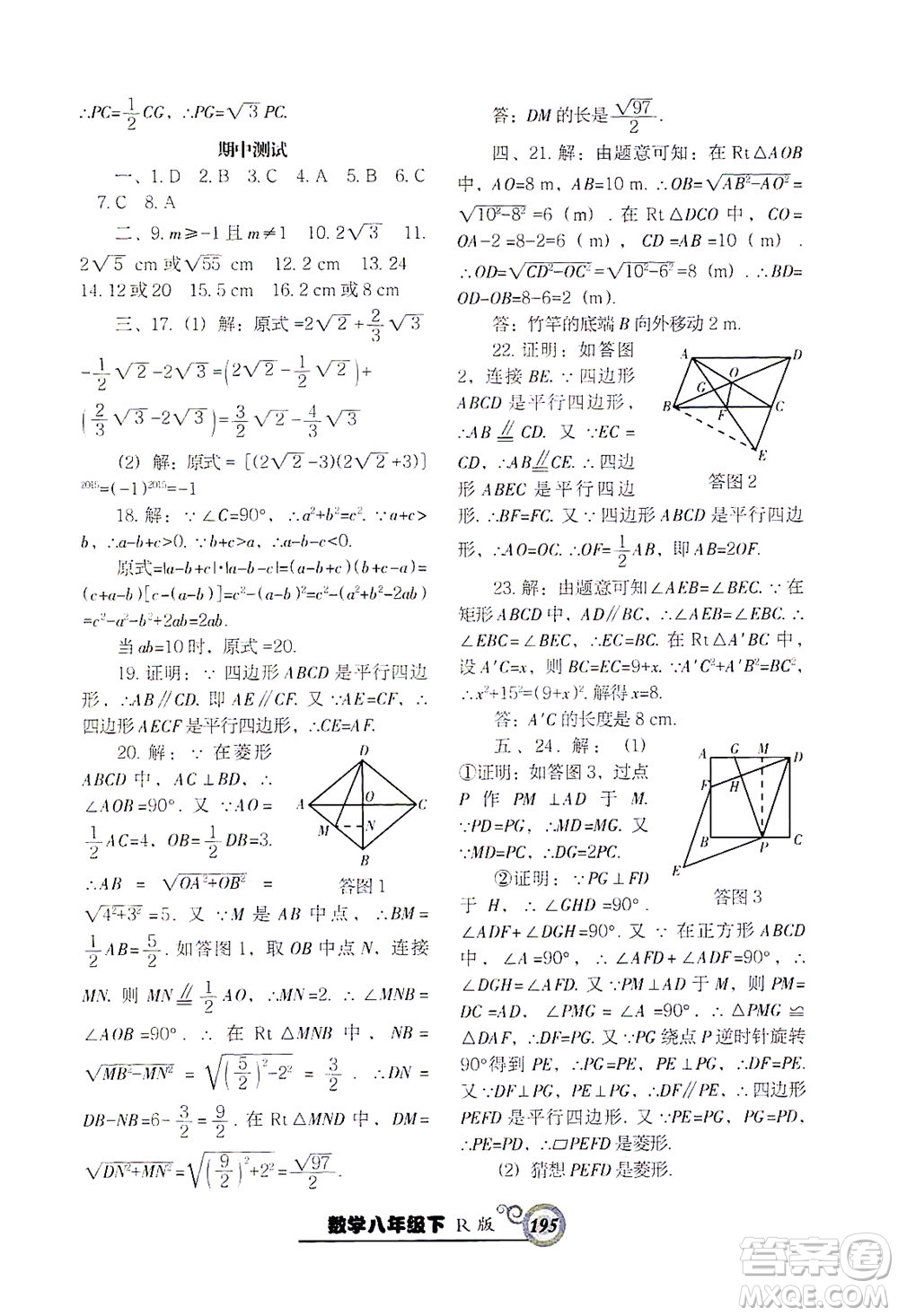 遼寧教育出版社2021尖子生課時(shí)作業(yè)八年級(jí)數(shù)學(xué)下冊(cè)人教版答案