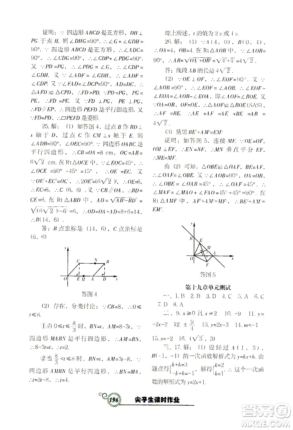 遼寧教育出版社2021尖子生課時(shí)作業(yè)八年級(jí)數(shù)學(xué)下冊(cè)人教版答案