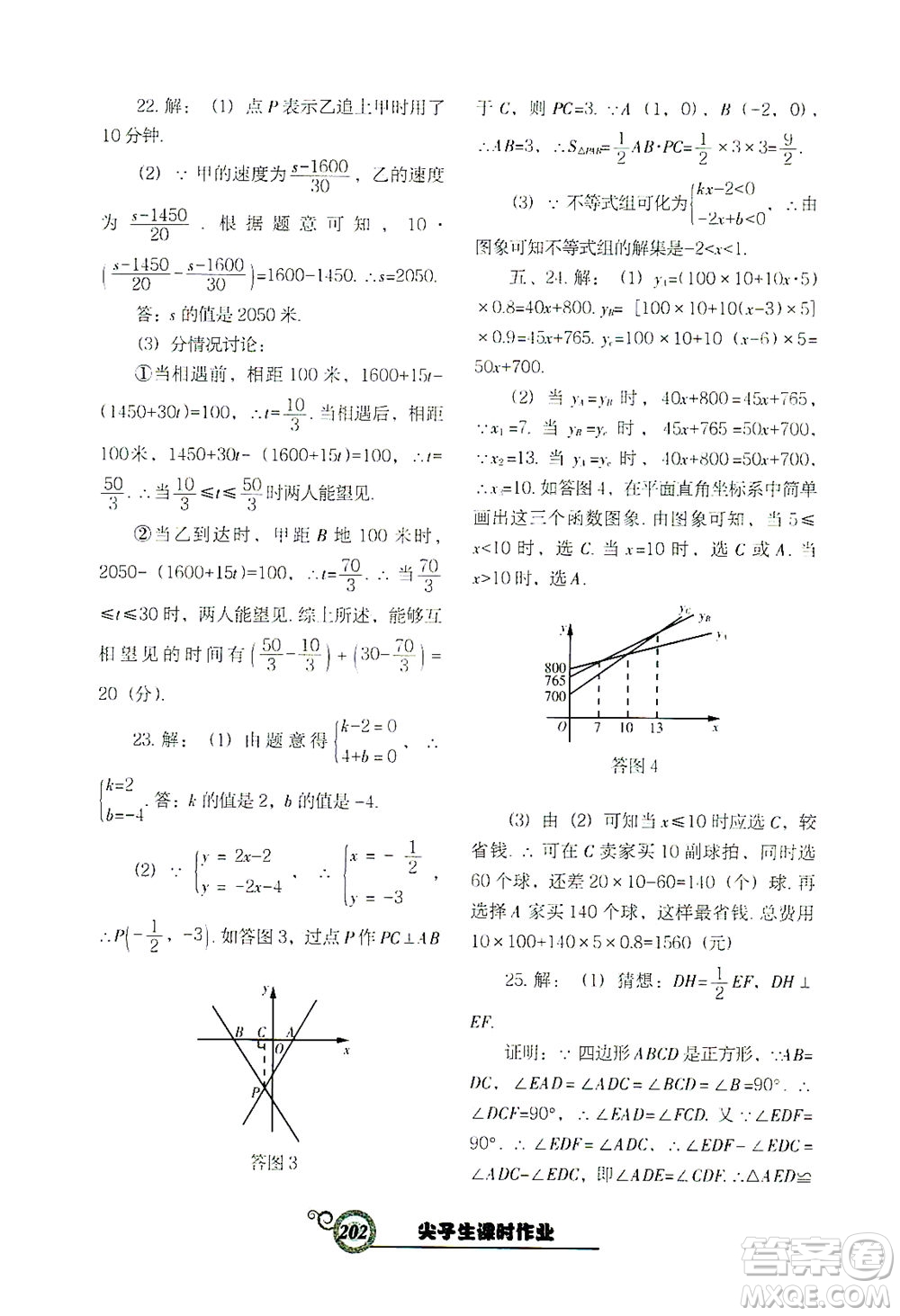 遼寧教育出版社2021尖子生課時(shí)作業(yè)八年級(jí)數(shù)學(xué)下冊(cè)人教版答案