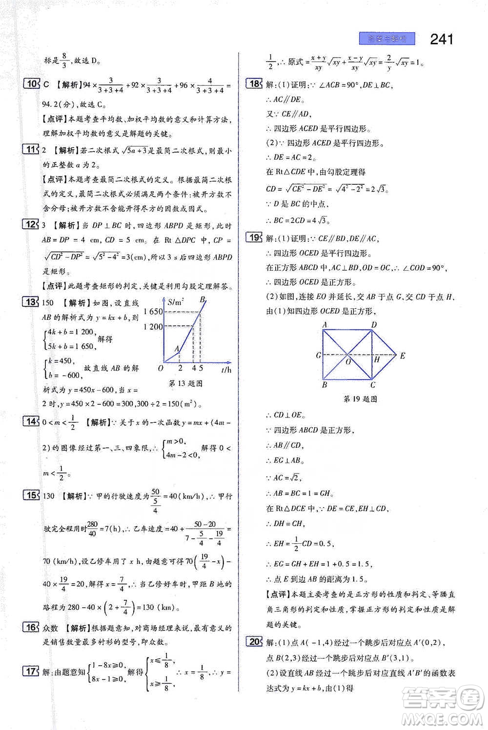 陜西師范大學出版總社2021初中教材完全解讀八年級下冊數學人教版參考答案