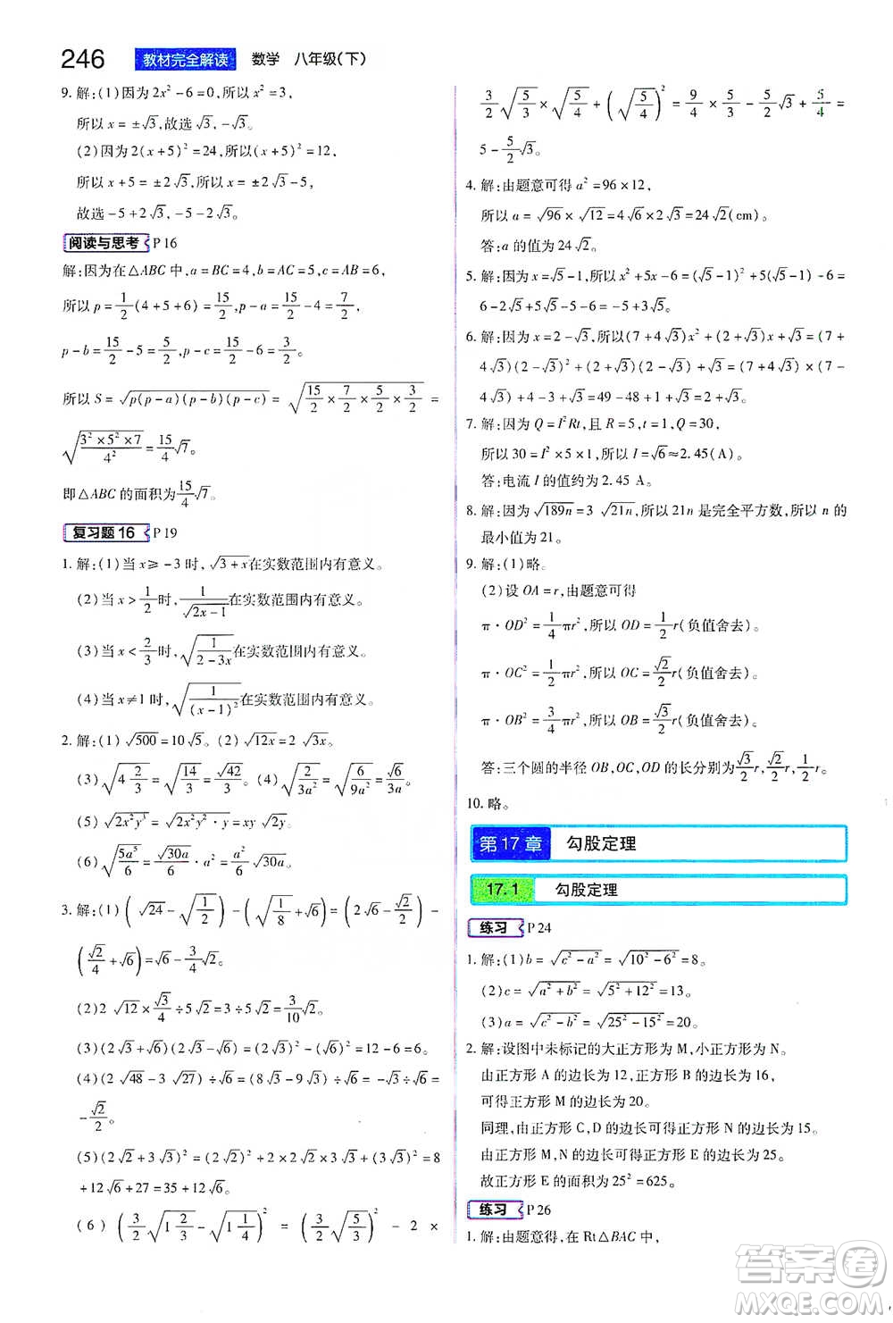 陜西師范大學出版總社2021初中教材完全解讀八年級下冊數學人教版參考答案