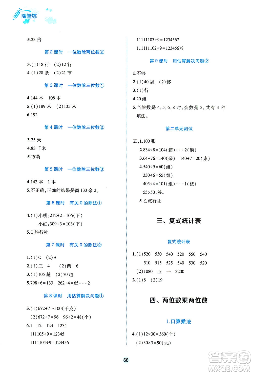 江西高校出版社2021隨堂練數(shù)學(xué)三年級下冊人教版答案