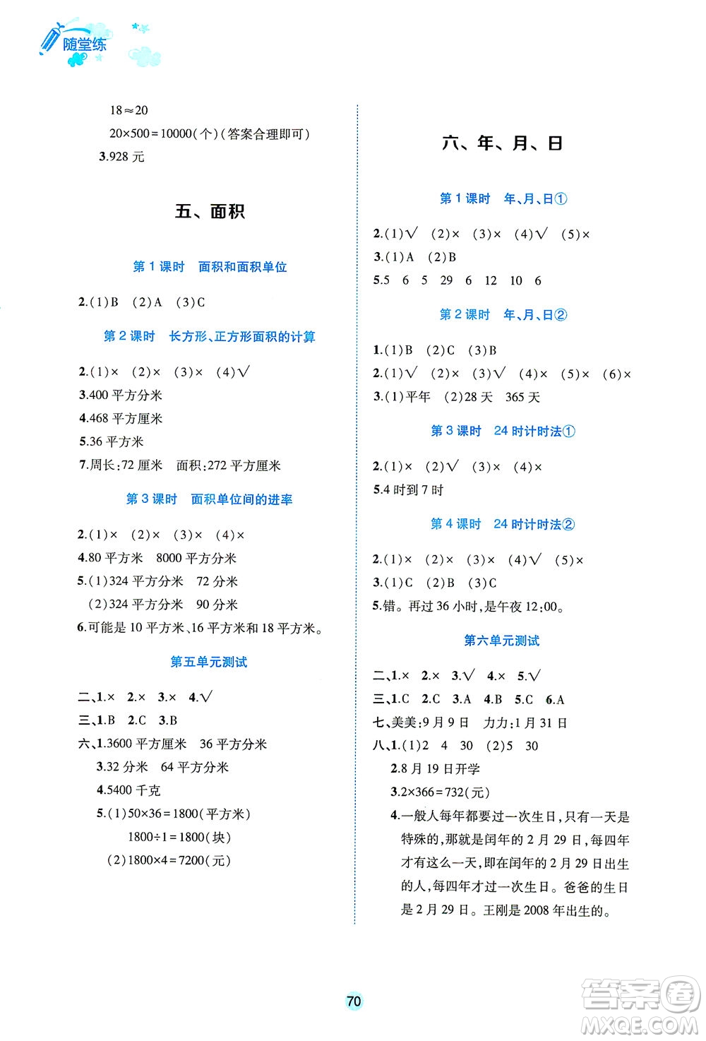 江西高校出版社2021隨堂練數(shù)學(xué)三年級下冊人教版答案