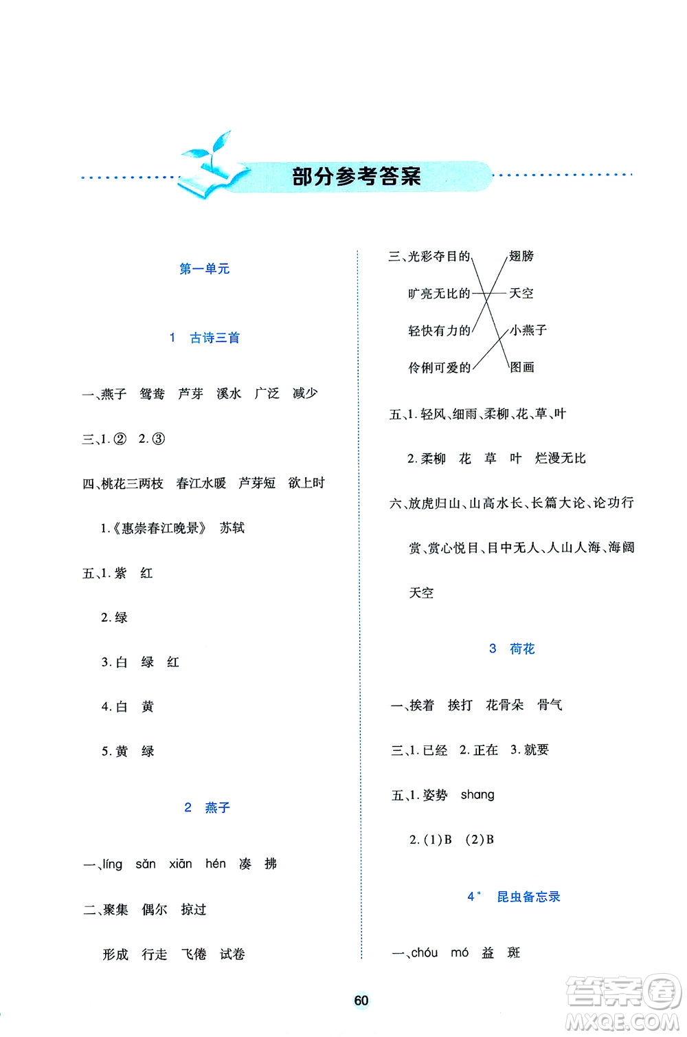 江西高校出版社2021隨堂練語(yǔ)文三年級(jí)下冊(cè)人教版答案