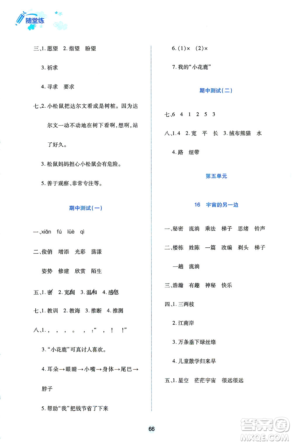 江西高校出版社2021隨堂練語(yǔ)文三年級(jí)下冊(cè)人教版答案