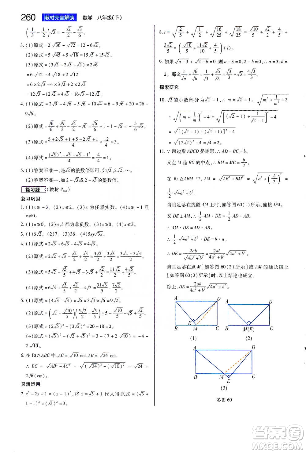 陜西師范大學(xué)出版總社2021初中教材完全解讀八年級下冊數(shù)學(xué)蘇科版參考答案